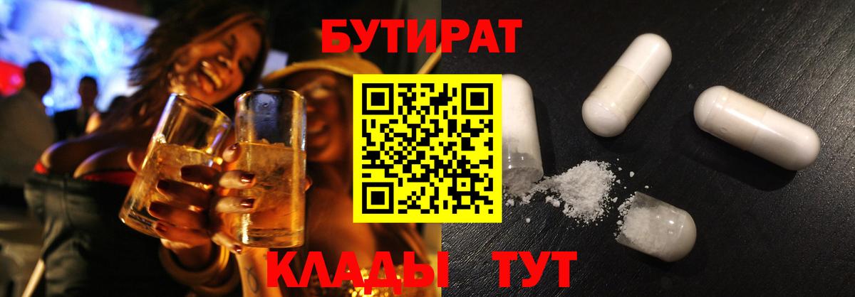 БУТИРАТ бутандиол  Вход с VPN  БУТИРАТ  Кувандык 
