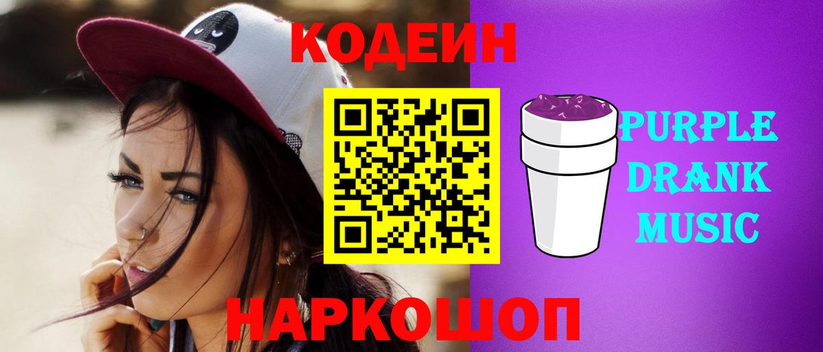 Кодеиновый сироп Lean Purple Drank  Вход с VPN  Кувандык  Кодеин Purple Drank 